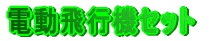�d����s�@�Z�b�g