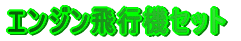 �G���W����s�@�Z�b�g