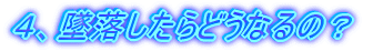 4、墜落したらどうなるの?