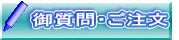 御質問・ご注文