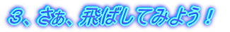 3、さぁ、飛ばしてみよう。