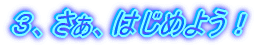3、さぁ、はじめよう!