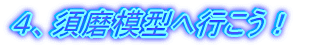 4、須磨模型へ行こう!